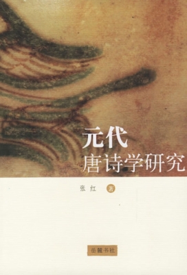 元代唐诗学研究