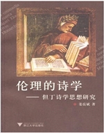 伦理的诗学——但丁诗