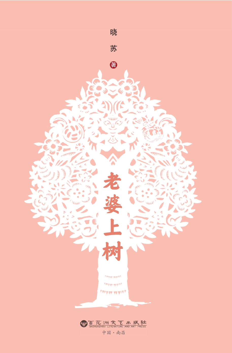 老婆上树