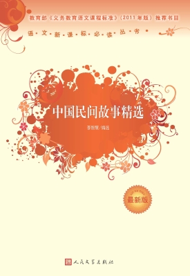 中国民间故事精选