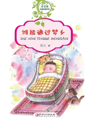 谁能通过梦乡