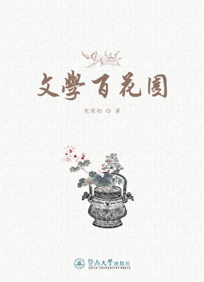 文学百花园
