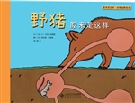 野猪原来是这样