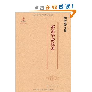 胡道静文集·梦溪笔谈