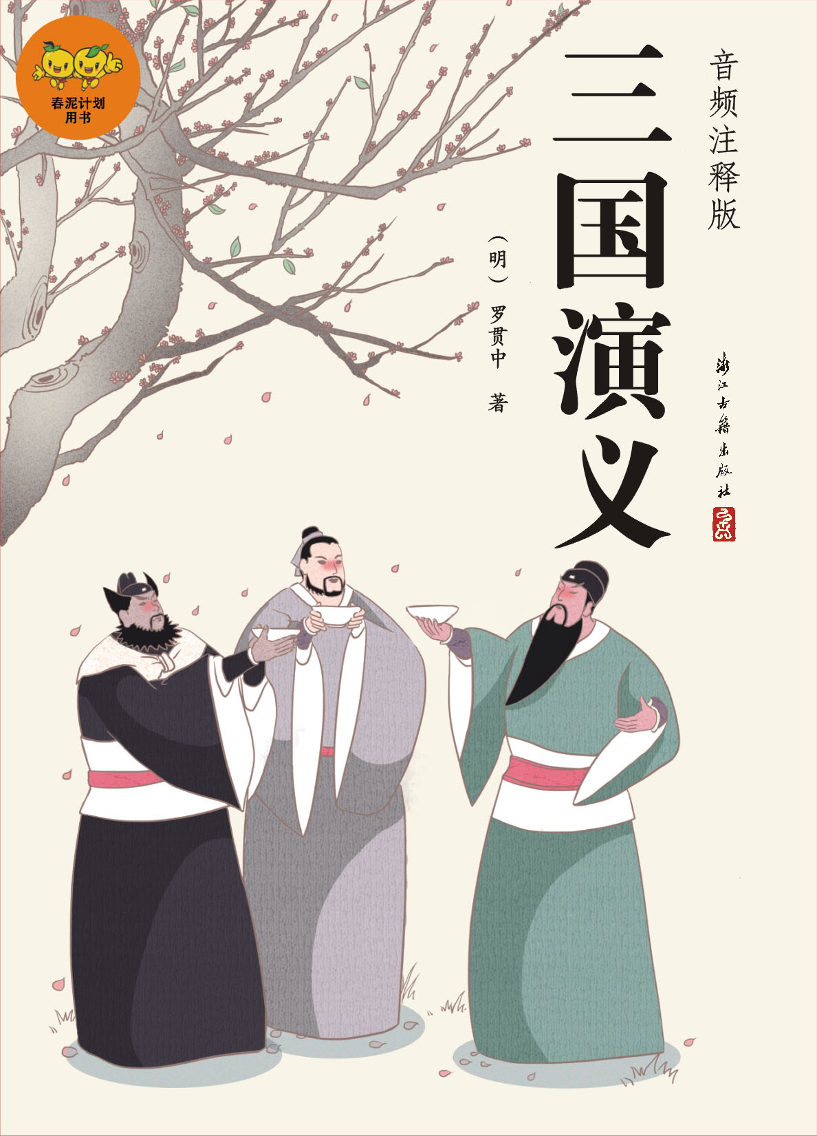 三国演义：音频注释版