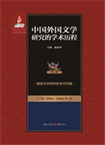 中国外国文学研究的学