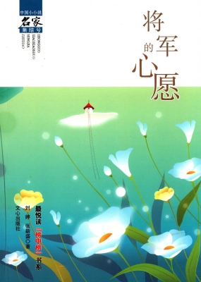 将军的心愿