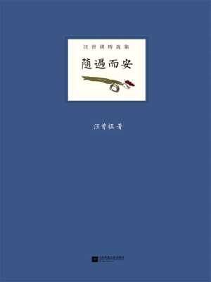 随遇而安