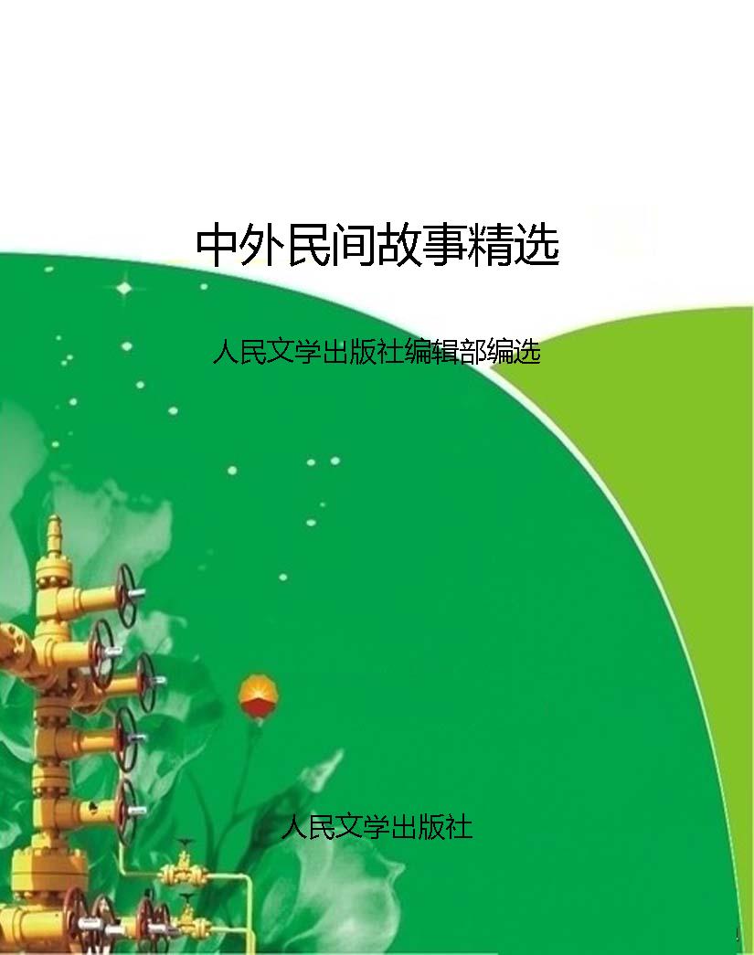 中外民间故事精选