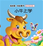 好品德故事·小牛上学