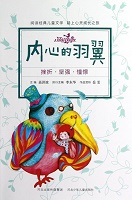内心的羽翼