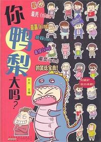 你鸭梨大吗？