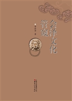 会泽文化管窥