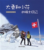 大勇和小花的瑞士日记