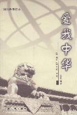 爱我中华