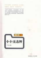 2015年小小说选粹