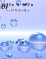 梅森探案集（五）奇怪的合