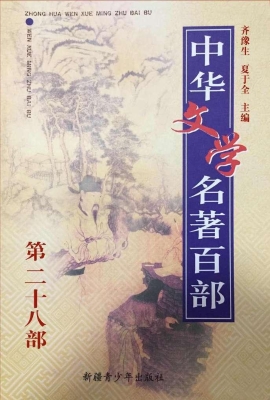 中华文学名著百部（第二