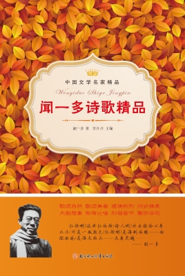 闻一多诗歌精品
