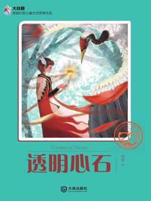 透明心石