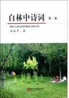 白林中诗词第二卷