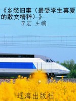 《乡愁旧事（最受学生喜