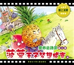 菠萝王子梦想成真