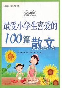 最受小学生喜爱的100