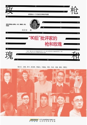 “80后”批评家的枪和