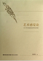 艺术感觉论