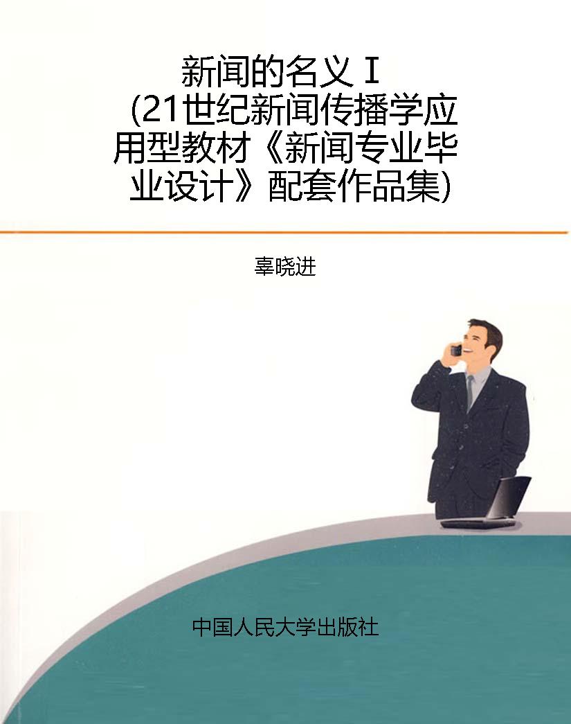 新闻的名义Ⅰ（21世纪新