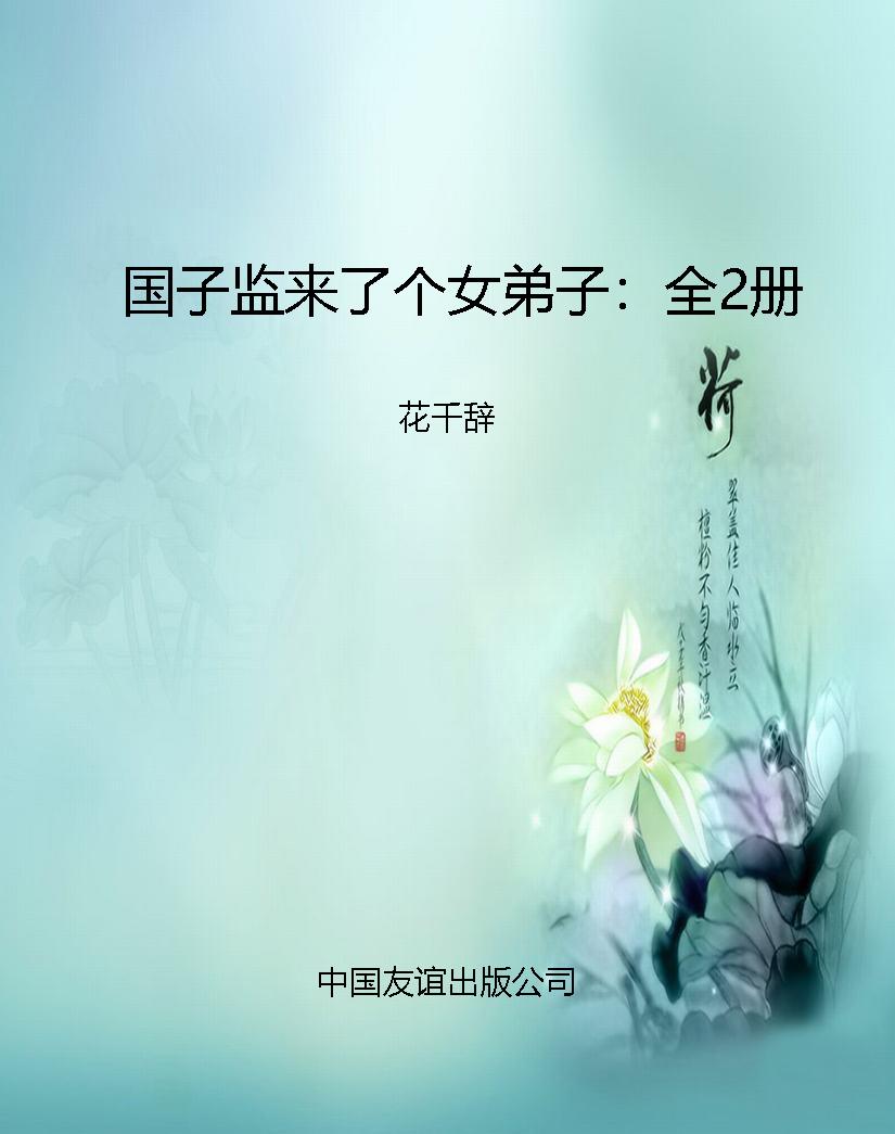 国子监来了个女弟子：全