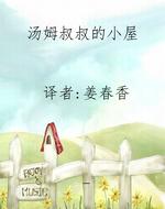 汤姆叔叔的小屋