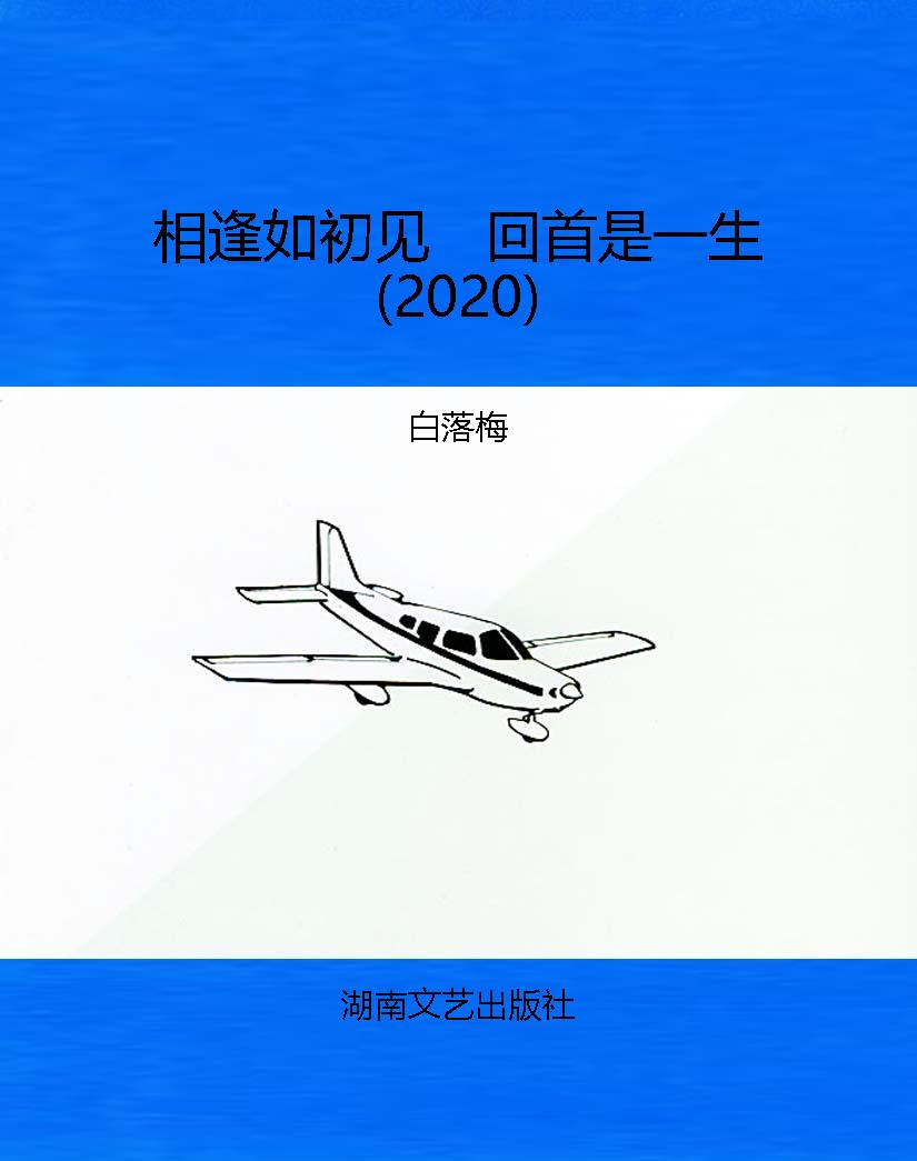 相逢如初见　回首是一