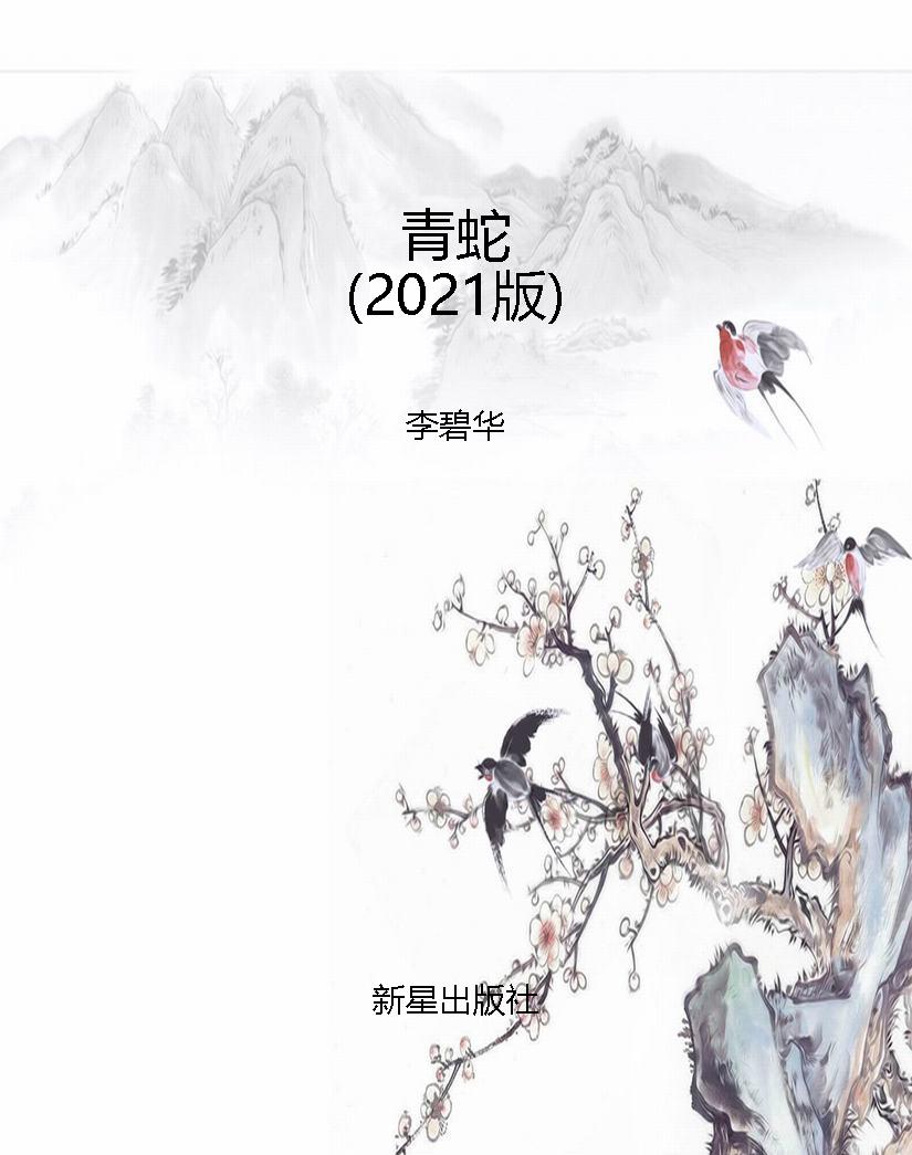 青蛇（2021版）