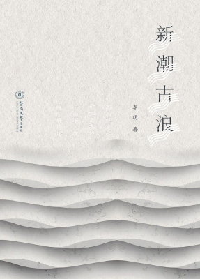 新潮古浪