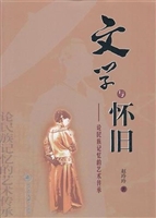 文学与怀旧：论民族记忆