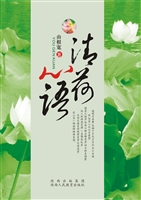 清荷心语