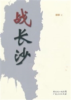战长沙