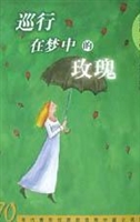 巡行在梦中的玫瑰