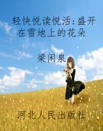 轻快悦读悦活:盛开在