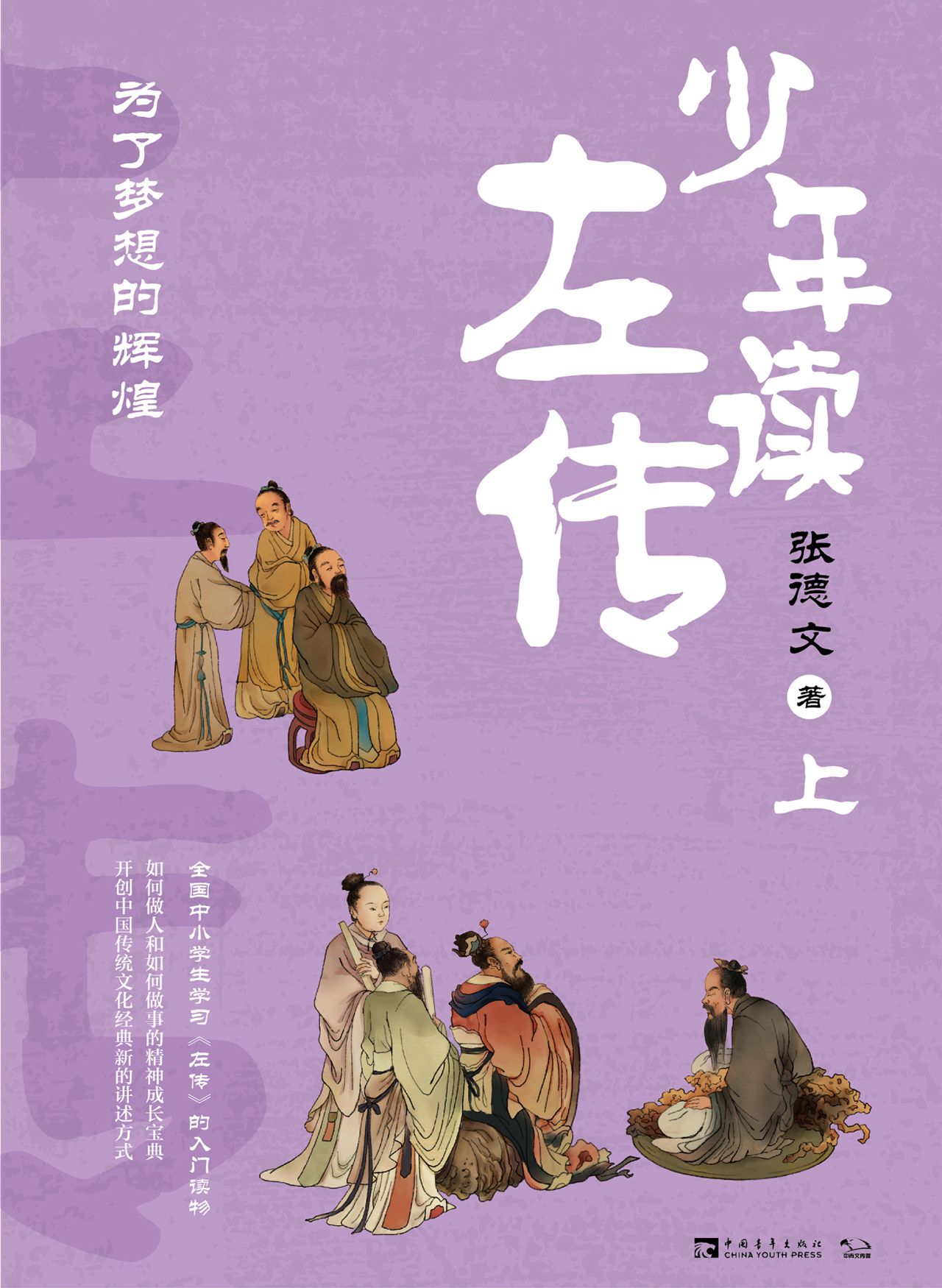 少年读左传（上）：为了梦想