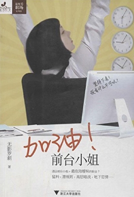 加油！前台小姐