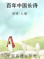 百年中国长诗