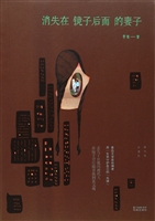 消失在镜子后面的妻子