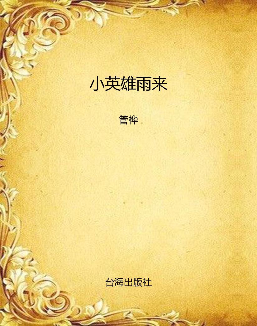 小英雄雨来