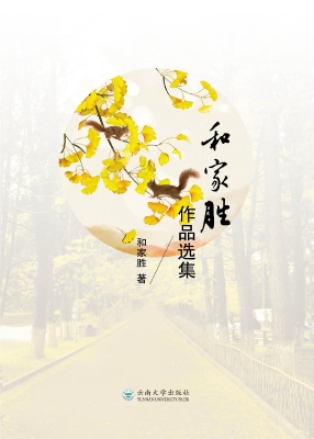 和家胜作品选集