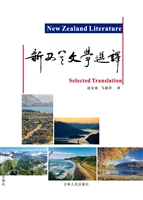 新西兰文学选译