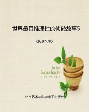 世界最具推理性的侦破