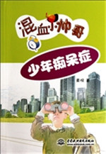 《少年痴呆症》